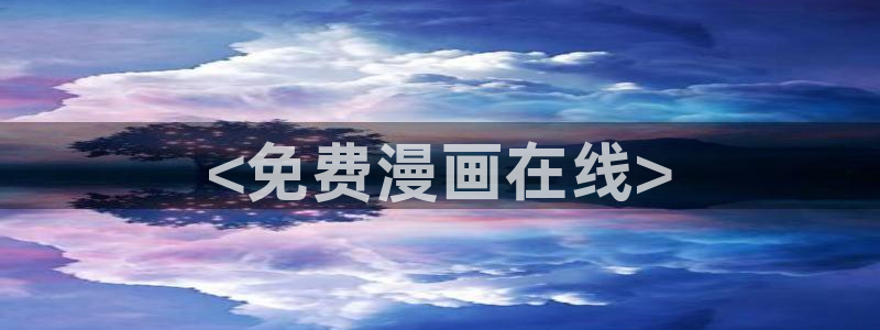 日韩漫画邪恶：<免费漫画在线>