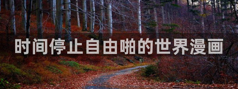 韩漫漫画在线免费看视频