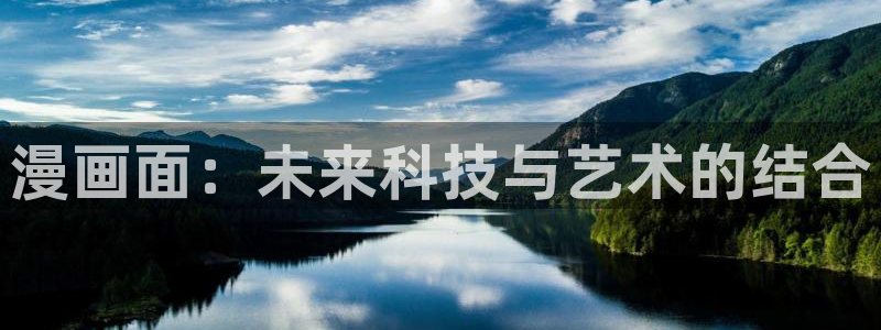 韩漫在哪个平台看免费：漫画面：未来科技与艺术的结合