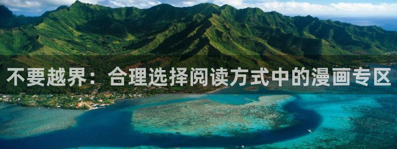 漫画韩漫首页免费：不要越界：合理选择阅读方式中的漫画专区